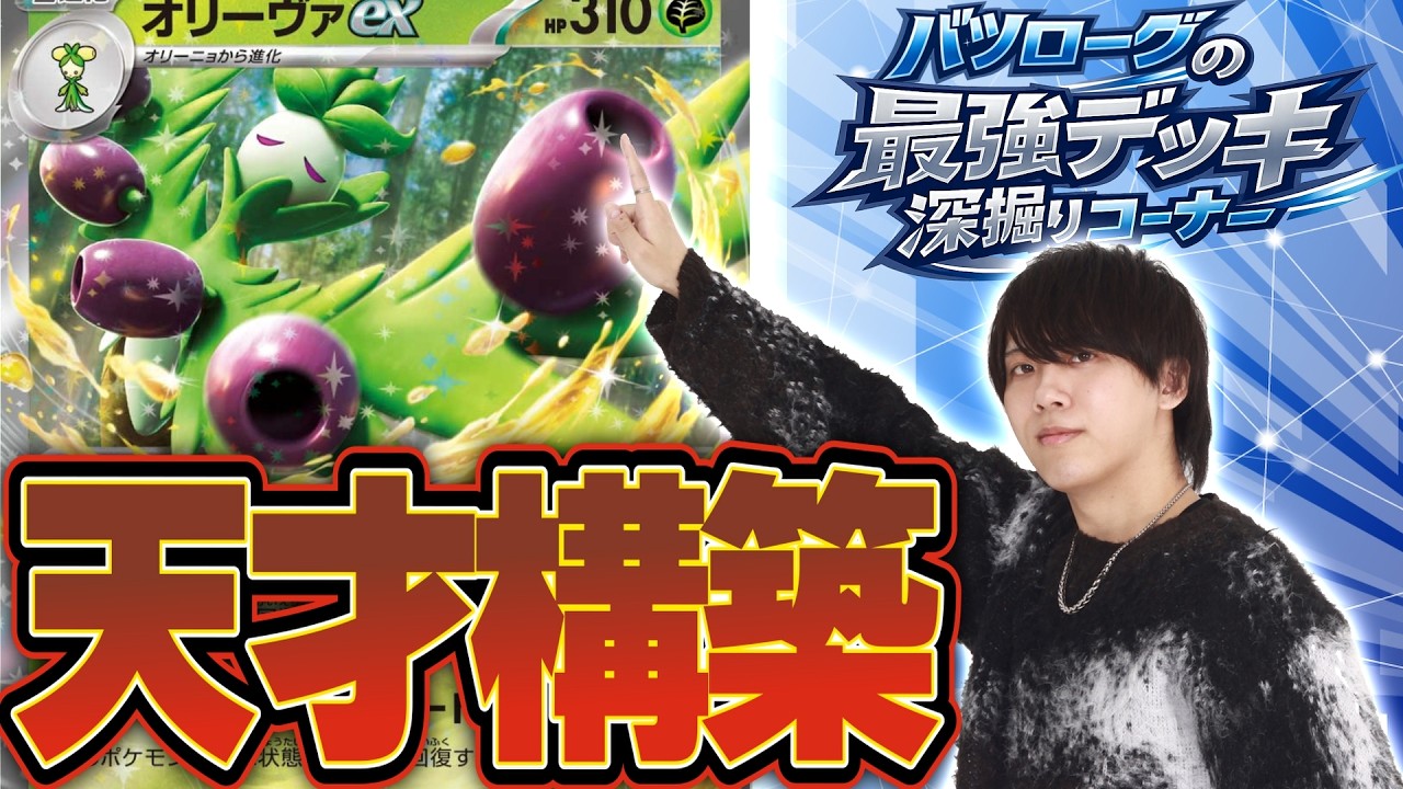 【徹底解説】CL準優勝も納得のオリーヴァexを深堀り！！！！