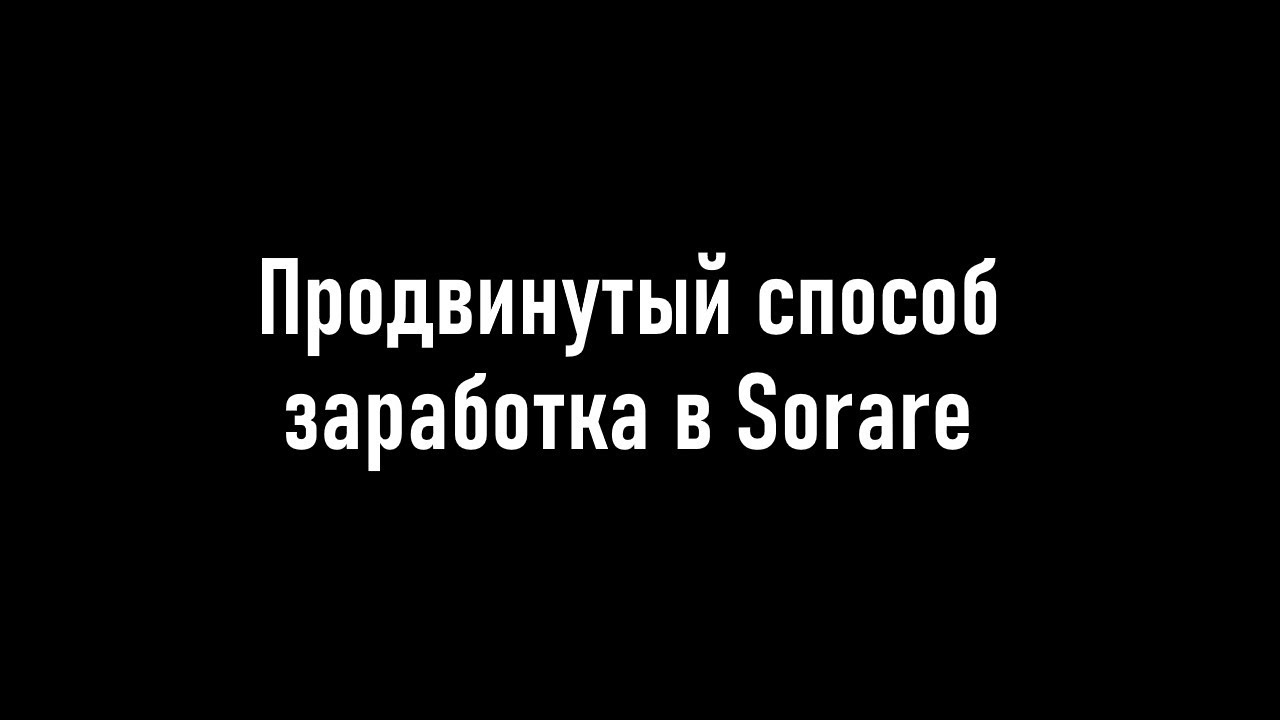 Продвинутый способ заработка в Sorare
