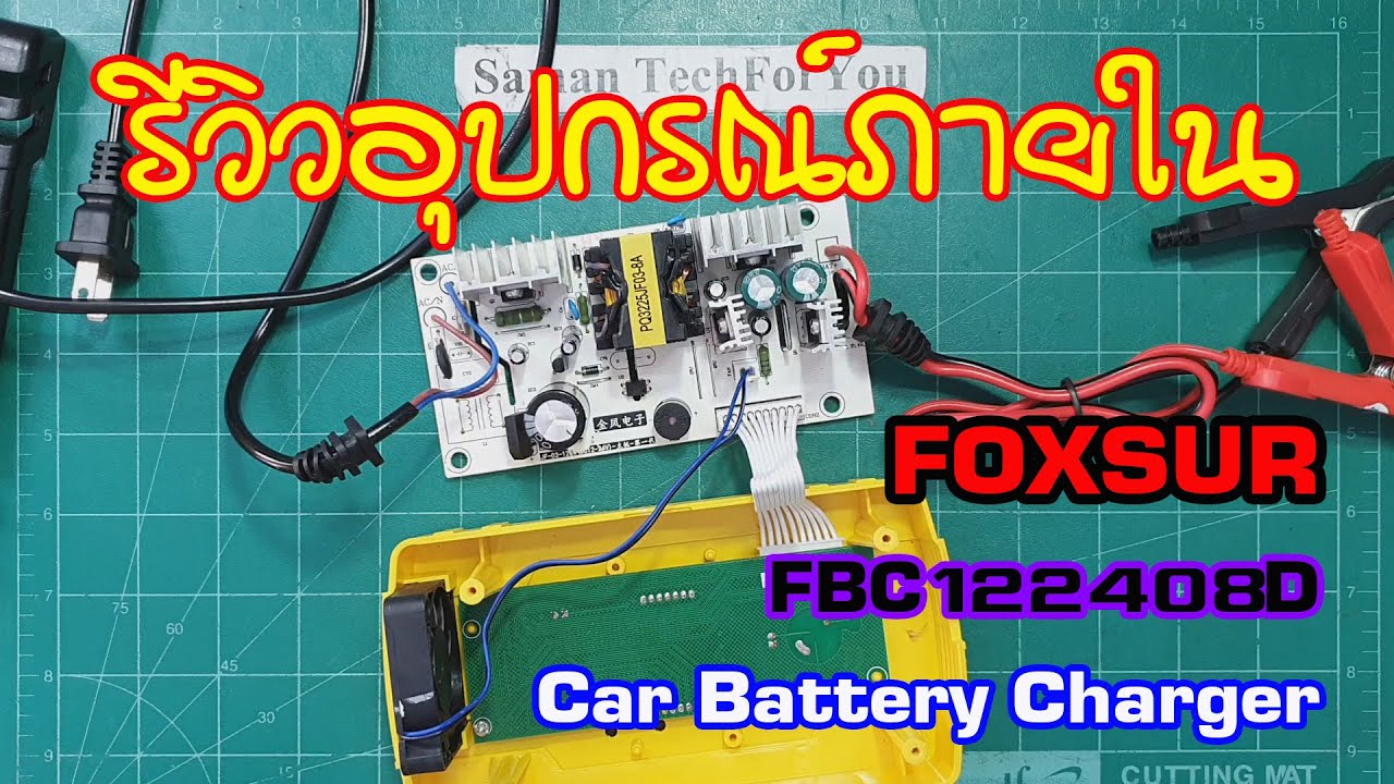 FOXSUR FBC122408D Inside | รีวิวอุปกรณ์ภายในและหลักการทำงาน