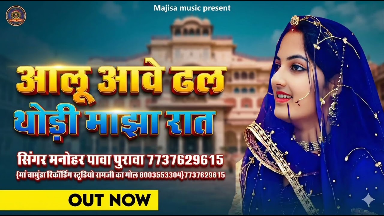 आलु आवे ढल थोड़ी माझाल रात