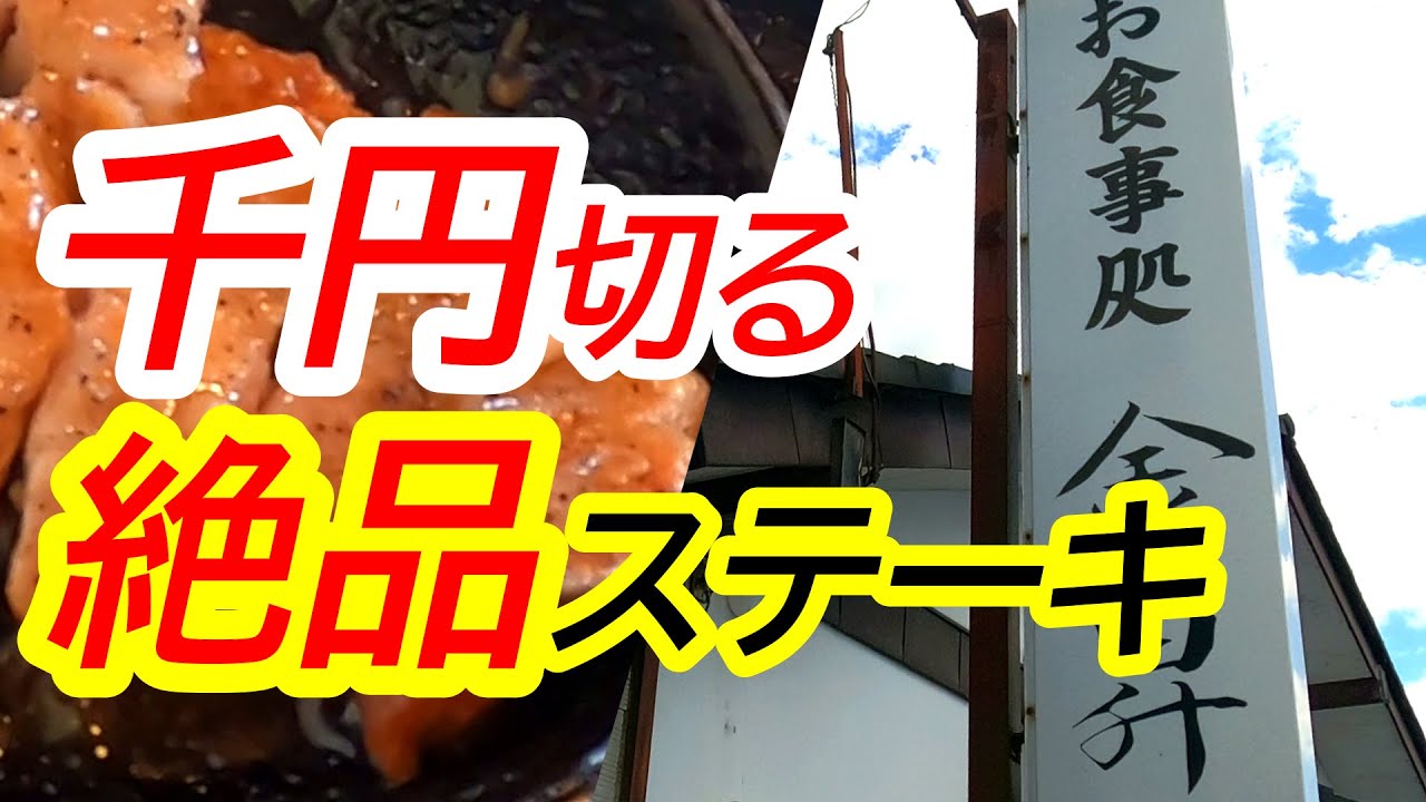 鉄板ステーキ千円切ります！金昇名物・絶品ステーキがめちゃくちゃンめえ！！！お食事処 金昇【上三川町多功】