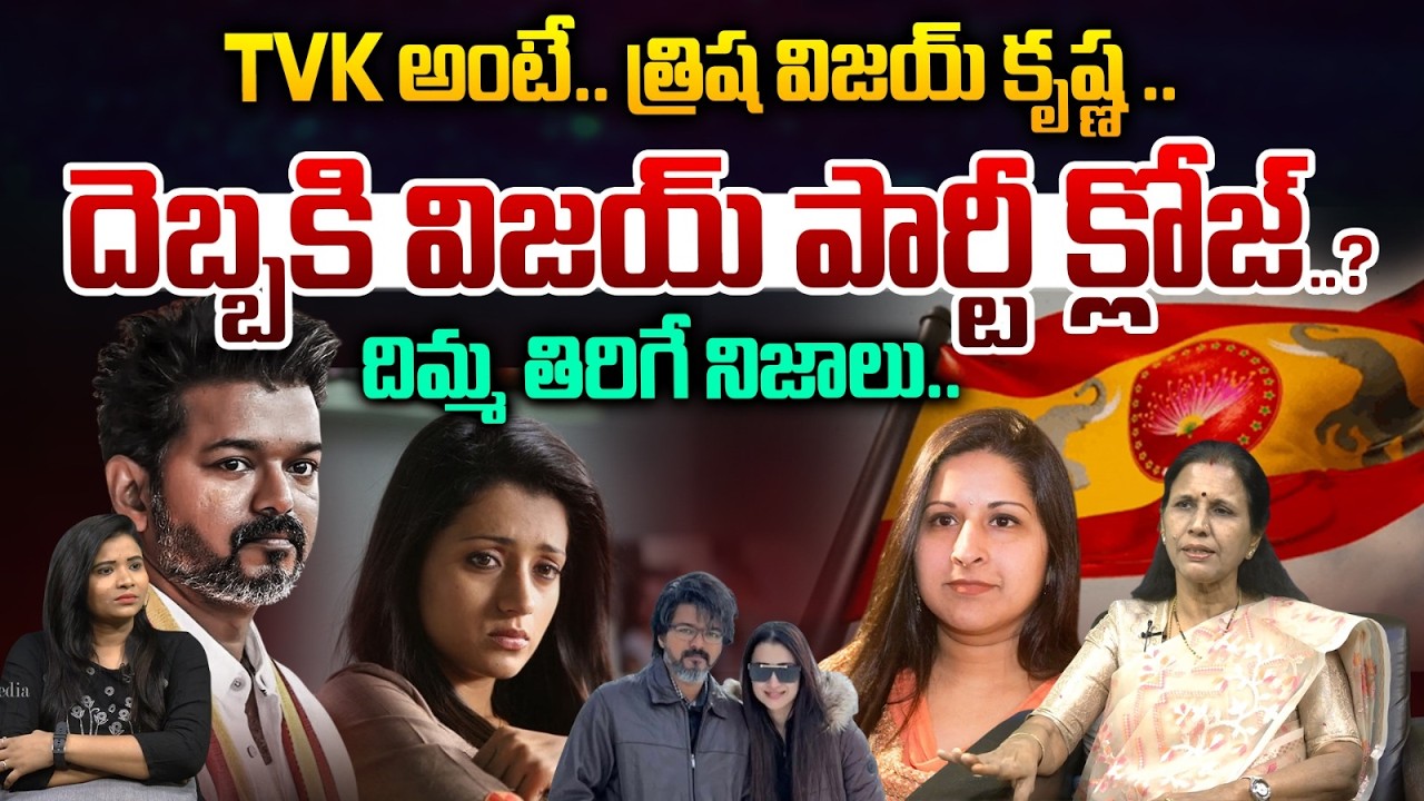 విజయ్ పార్టీ క్లోజ్..?| Vijay Thalapathy TVK party Name Controversy | Vijay Wife Divorce | Astra