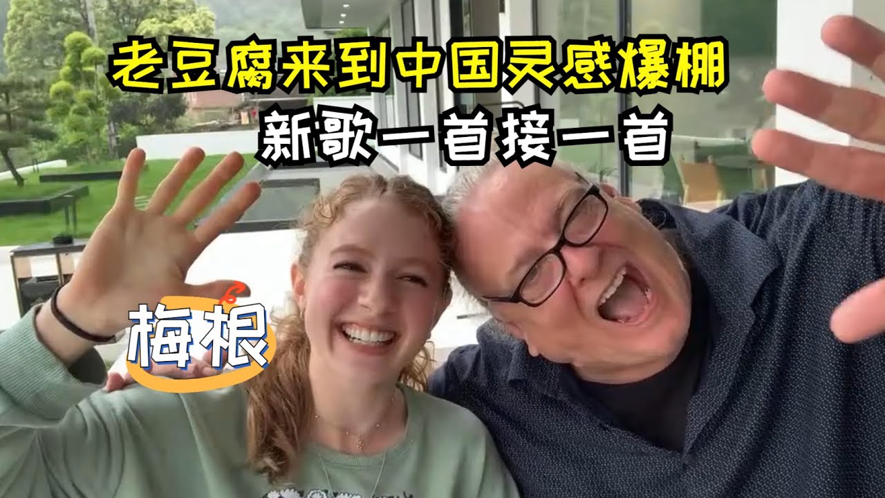 老丈人来到中国灵感爆棚，新歌一首接一首，现场直言最爱老豆腐！CHI/ENG Best of China Livestreams (Edited) E9