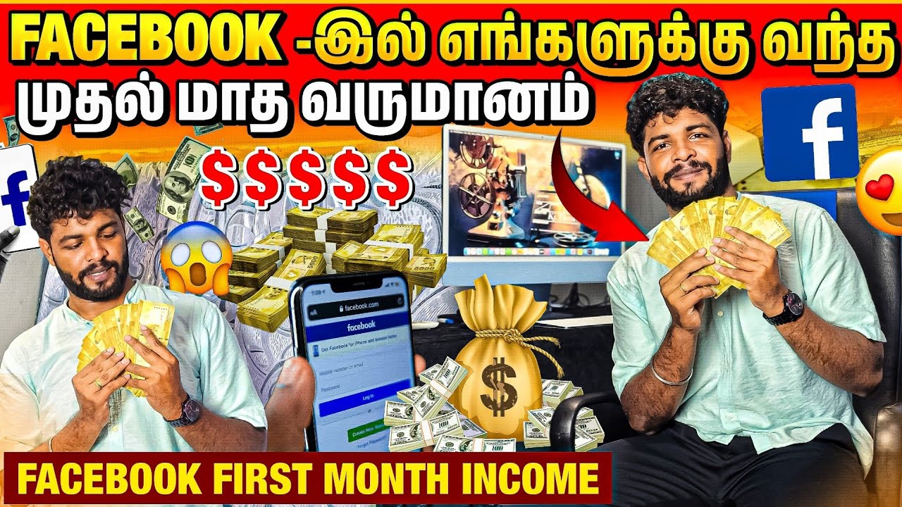 முதல் மாத வருமானம் எவ்வளவு தெரியுமா ? | Facebook income | Srilanka | Rj Tamizha 