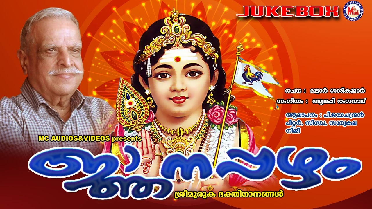 ജ്ഞാനപ്പഴം | NJAANAPPAZHAM | Hindu Devotional Songs Malayalam |  P.Jayachandran