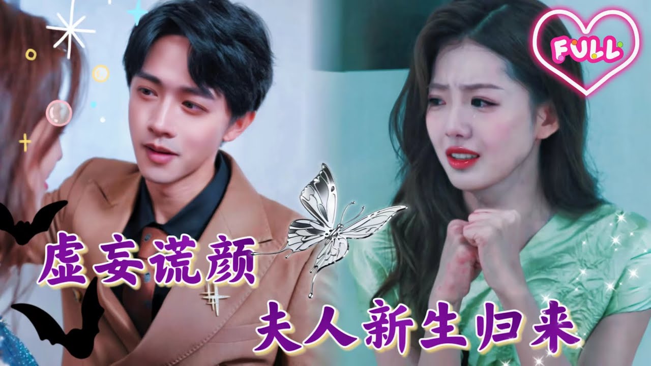 灰姑娘和霸總本是恩愛夫妻，可卻遭人覬覦，在驚天陰謀下被偷天換日，丈夫，竟然成了別人的囊中之物！多年後，她新生歸來！《虛妄謊顏 夫人新生歸來》JDDJ