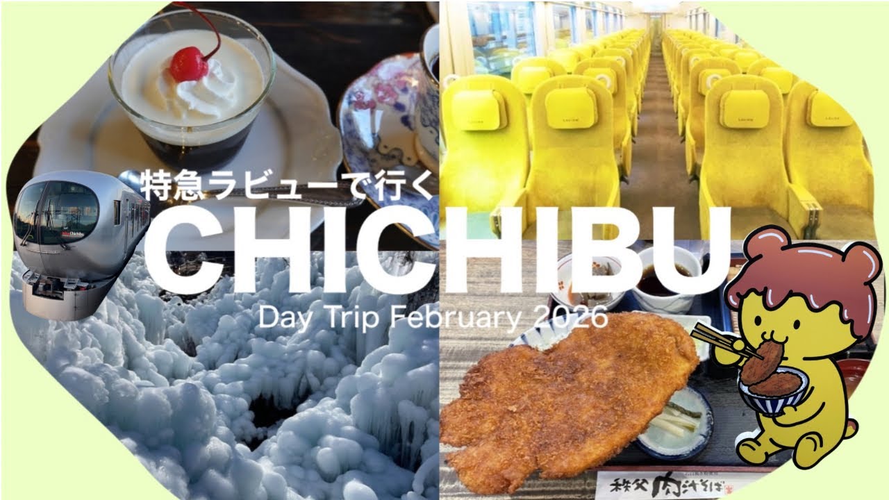 『秩父日帰り』特急ラビューに乗って秩父を満喫
