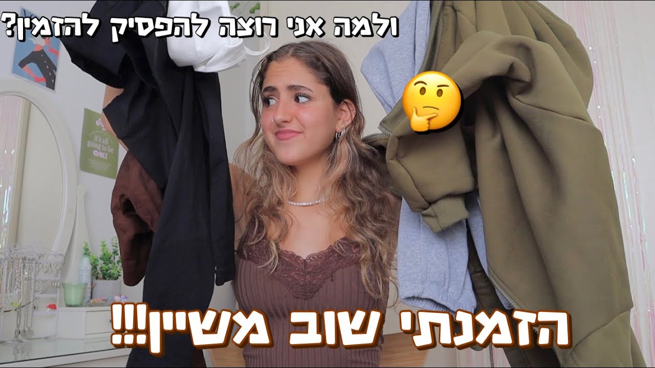 הזמנתי שוב משיין..... ולמה אני רוצה להפסיק להזמין משם? (הול קניות לחורף ♡)