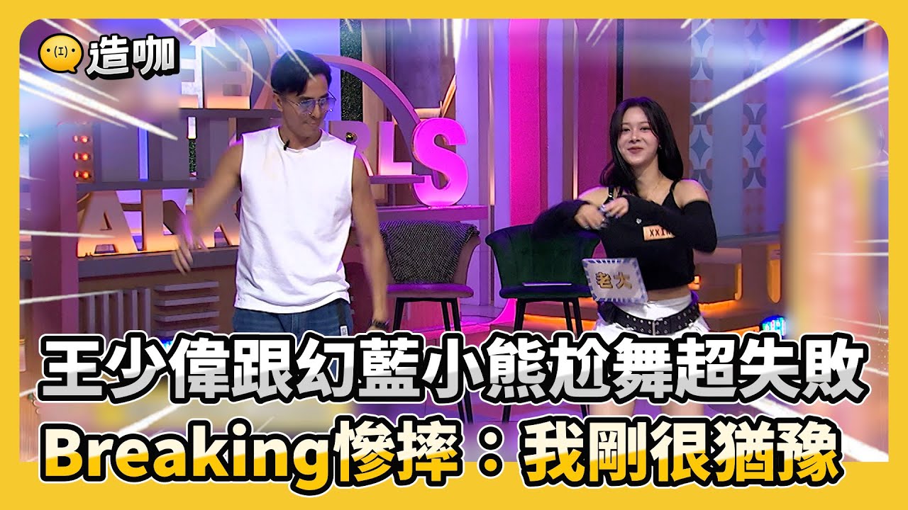 王少偉跟幻藍小熊尬舞超失敗！Breaking慘摔：我剛很猶豫！#小姐不熙娣【精華】