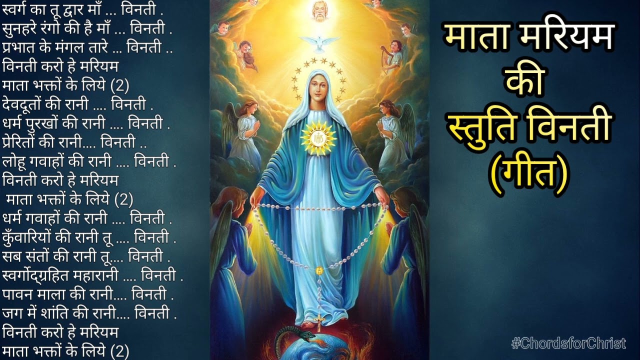 माता मरियम की स्तुति विनती (गीत)  Litany of Mother Mary( Hindi )