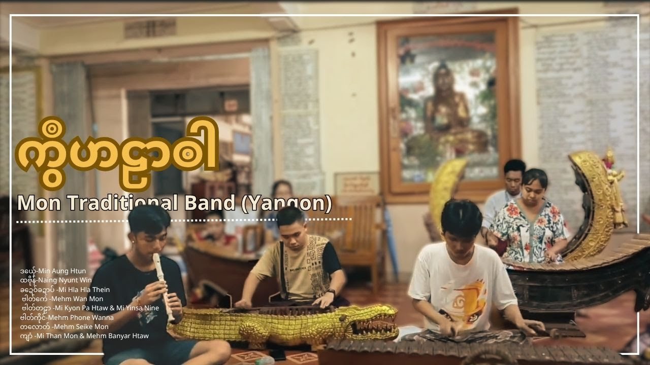 ကွဳဟဠာၜါ (Mon Thingyan Song- ဒွက်အတးမန်)