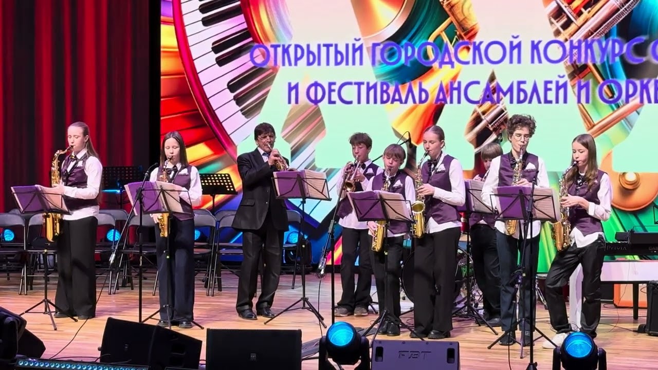 Выступление ансамбля «Овация» на конкурсе «Я играю джаз» 2026г.