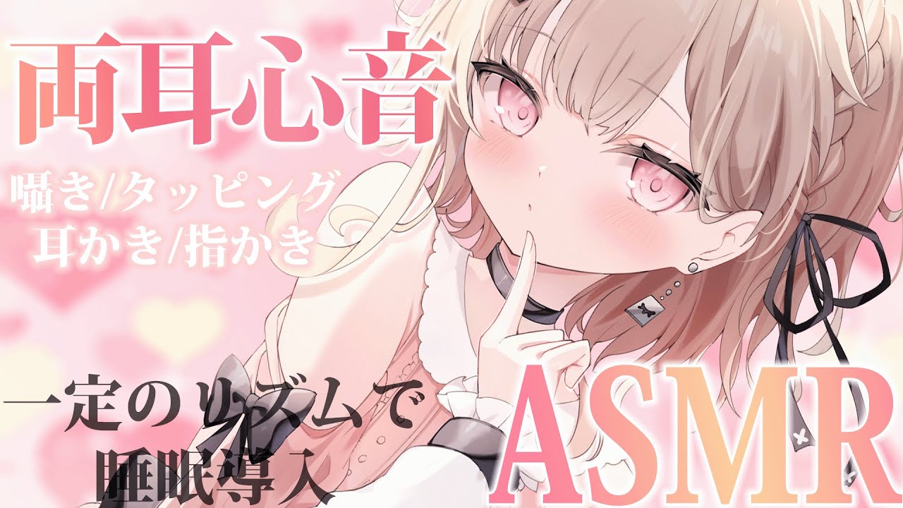 【#asmr】両耳心音多めで心地よく眠れるASMR🌙/heart beat ,tapping,ear cleaning etc【戸鎖くくり/個人勢Vtuber】