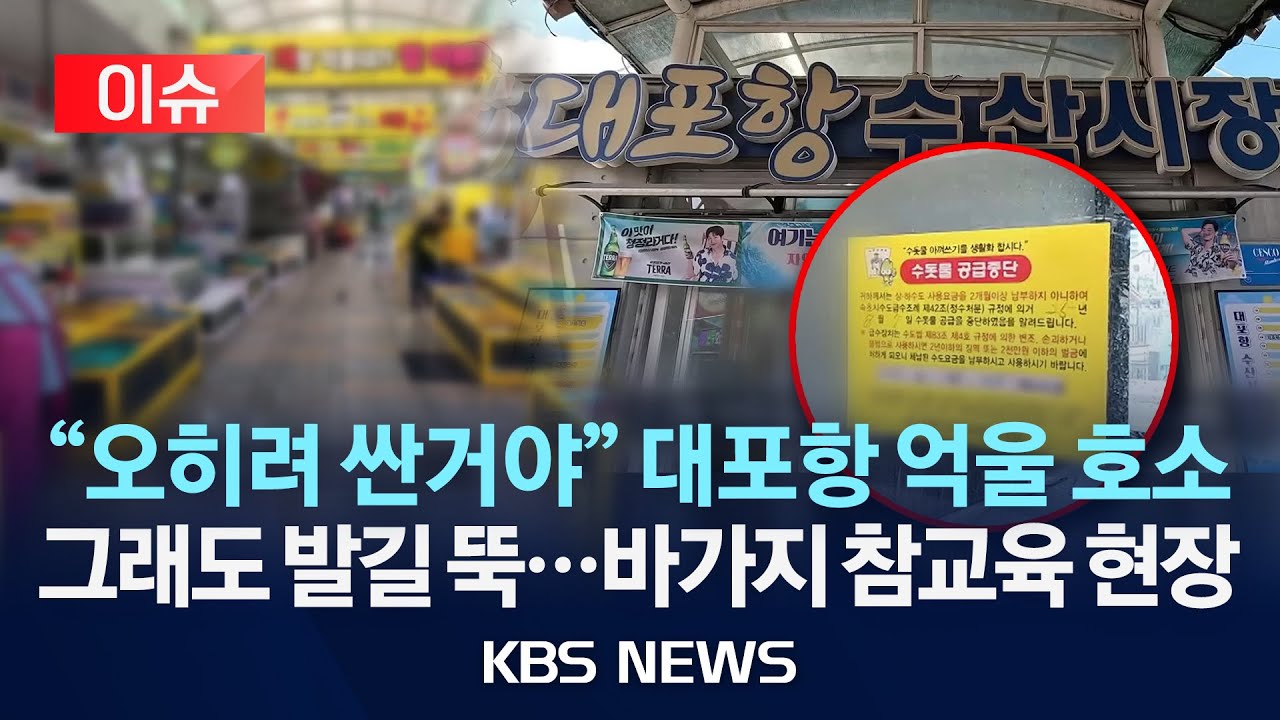 [이슈] “많이 남아야 만 원인데”…속초 대포항, 관광객 뚝 끊긴 이유/2025년 9월 28일(일)/KBS