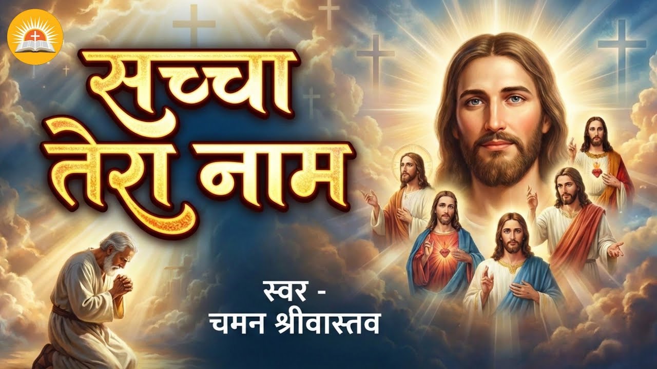 #Masih Bhajan - सच्चा तेरा नाम है  - Sachha Tera Naam Hai | Chaman Srivastav | #New Masih Geet