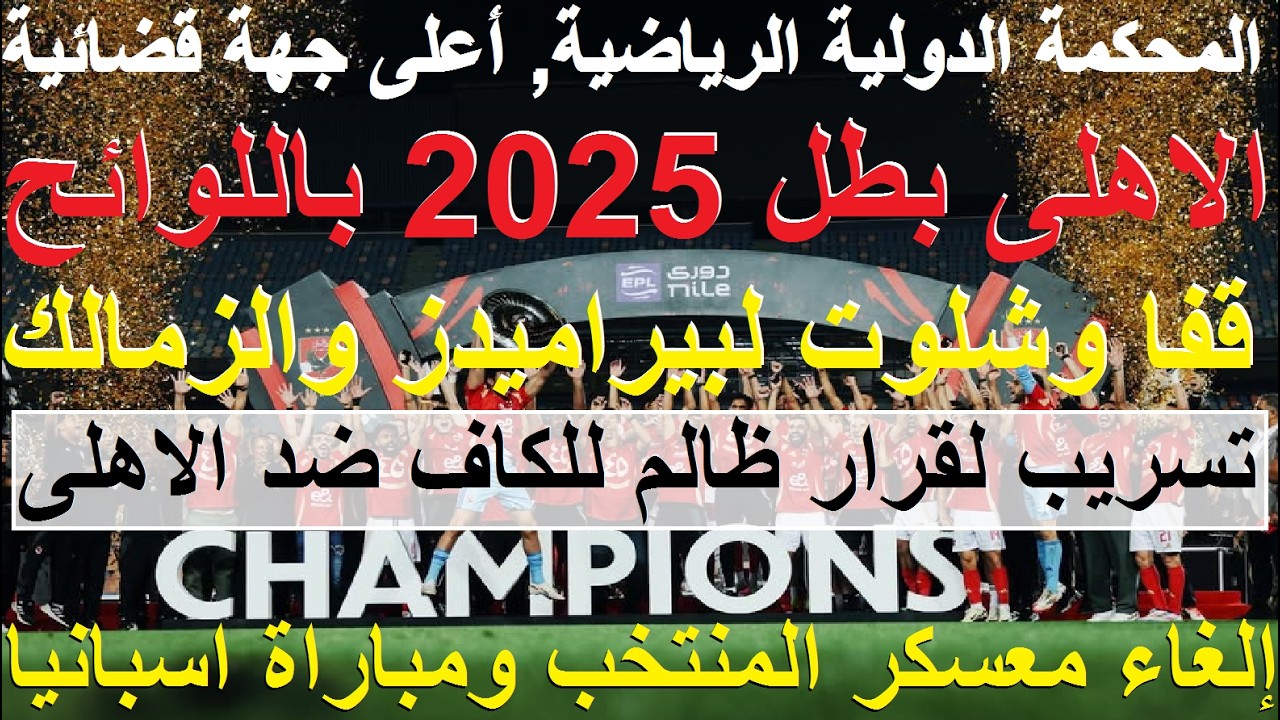 المحكمة الدولية حسمت: الاهلى البطل باللوائح, قفا وشلوت لبيراميدز والزمالك, احذروا ظلم كاف #علاء_صادق