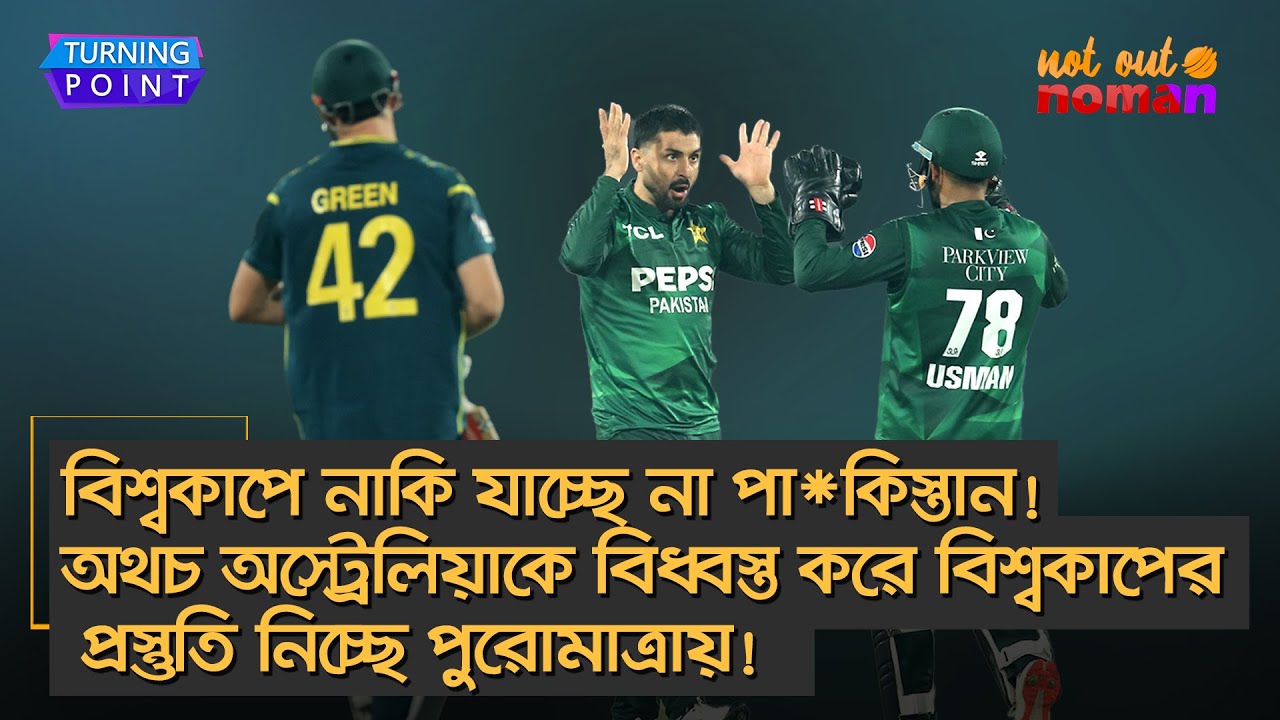 বিশ্বকাপে নাকি যাচ্ছে না পা*কিস্তান! অথচ অস্ট্রেলিয়াকে বিধ্বস্ত করে প্রস্তুতি নিচ্ছে পুরোমাত্রায়!