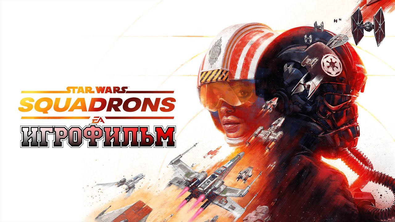 ИГРОФИЛЬМ Star Wars: Squadrons (все катсцены, русские субтитры) прохождение без комментариев