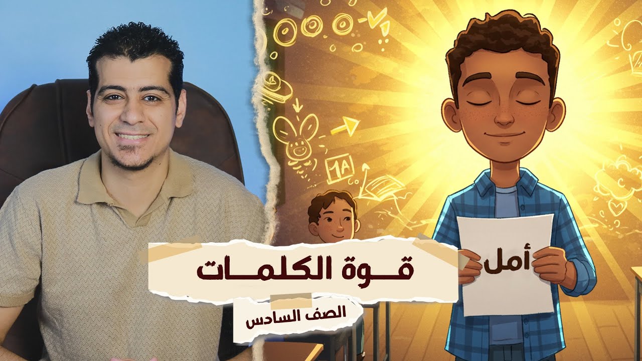 شرح درس قوة الكلمات | الصف السادس الابتدائي | المنهج الجديد