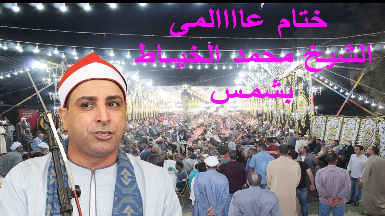 ختام عااااااالمى للشيخ محمد حسن الخياط عزاء عائلات الفضالى بشمس 17 9 2020