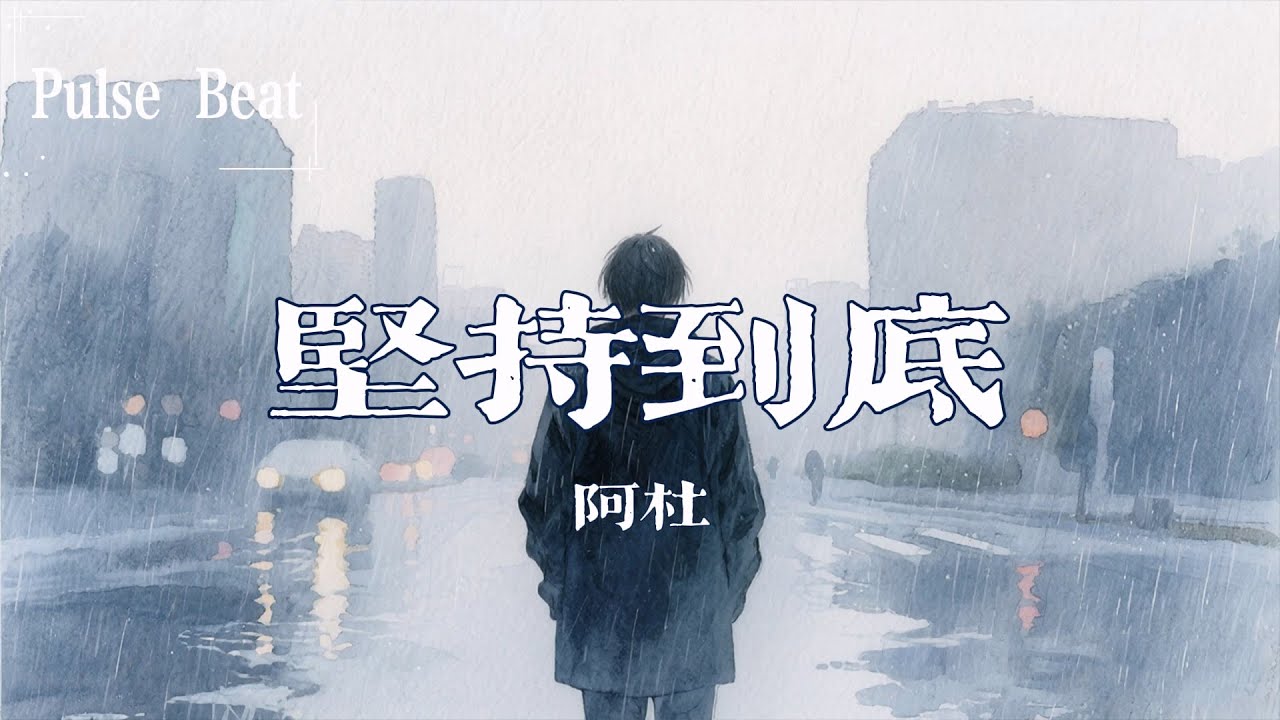 阿杜 - 堅持到底『是你讓我翻破愛情的祕笈 四個字 堅持到底』【Lyrics Video】