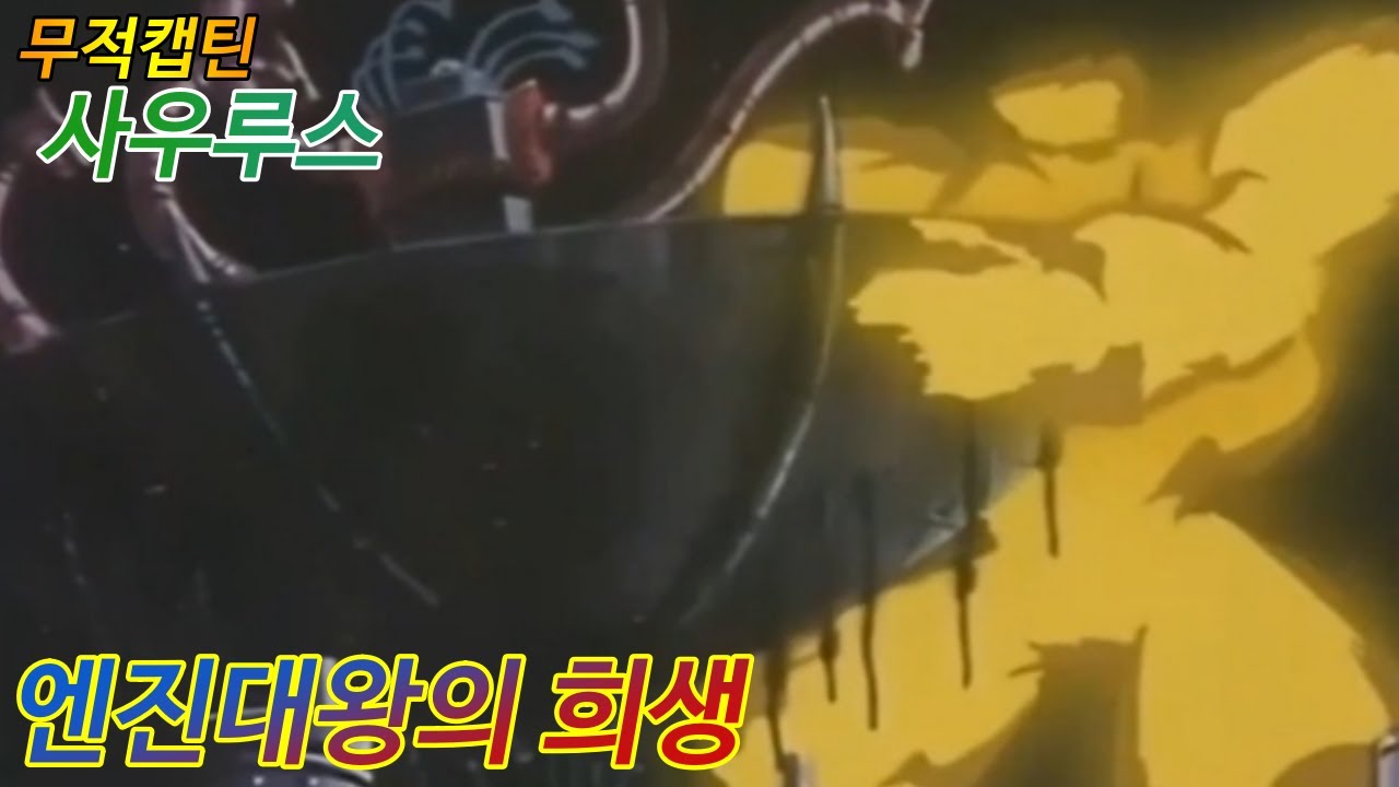 무적캡틴사우루스 최고 감동 장면 - 엔진대왕의 희생 (한국어 더빙, 한국어 자막)