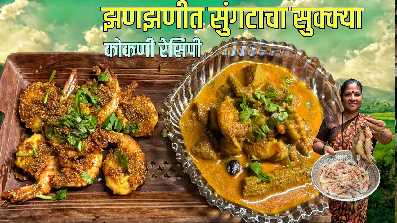 मातीच्या चुलीवर बनवलेला सुंगटाचा झणझणीत सुक्क्या |कोकणी रेसिपी |Marathi Recipe |Village Cooking