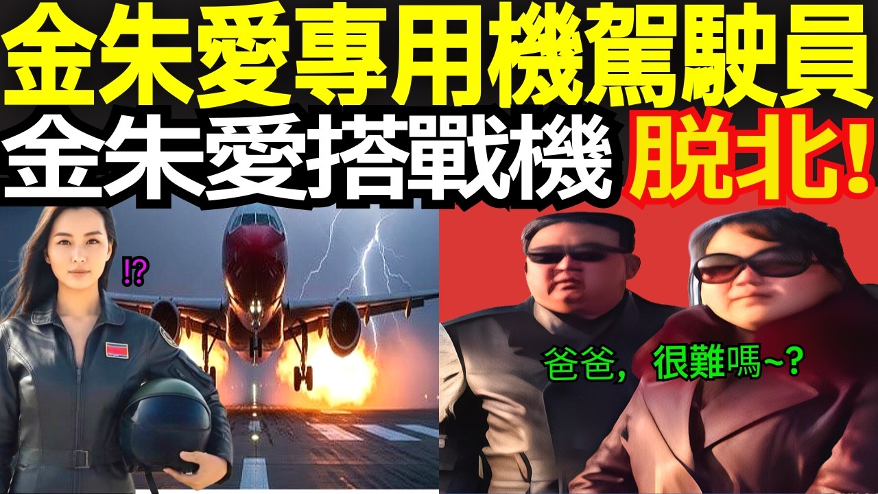 金主愛專屬飛行員叛逃——生死之間的38分鐘