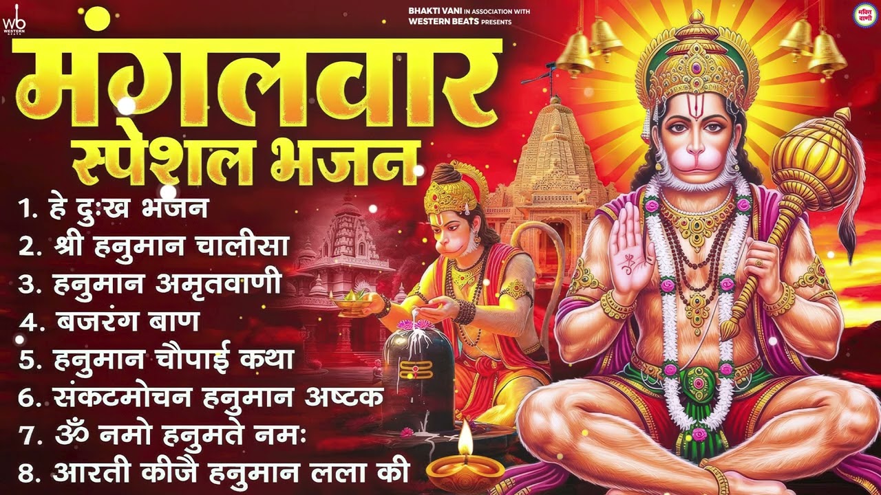 मंगलवार भक्ति भजन : हनुमान चालीसा, हे दुःख भंजन, हनुमान अमृतवाणी, बजरंग बाण, हनुमान अष्टक व आरती