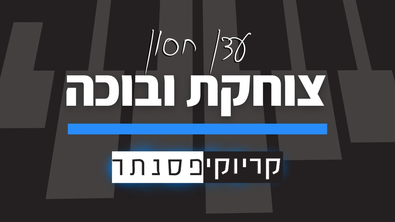 עדן חסון – צוחקת ובוכה (קריוקי פסנתר)