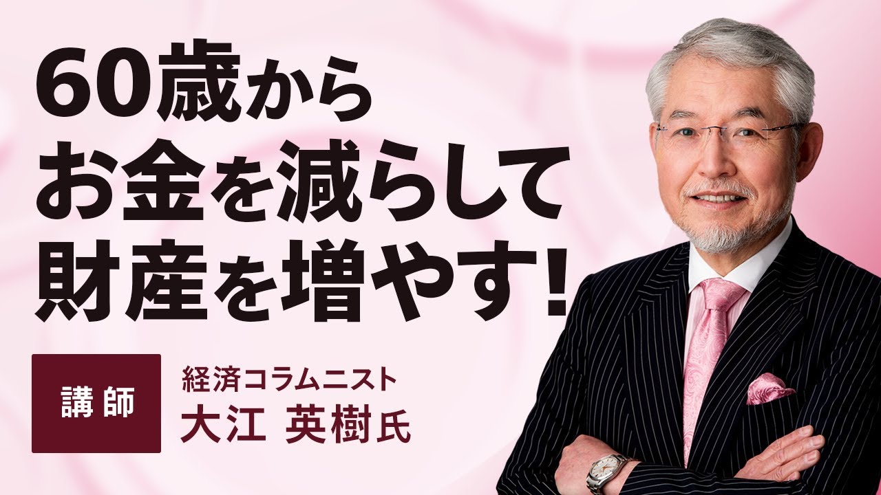 60歳からお金を減らして財産を増やす！