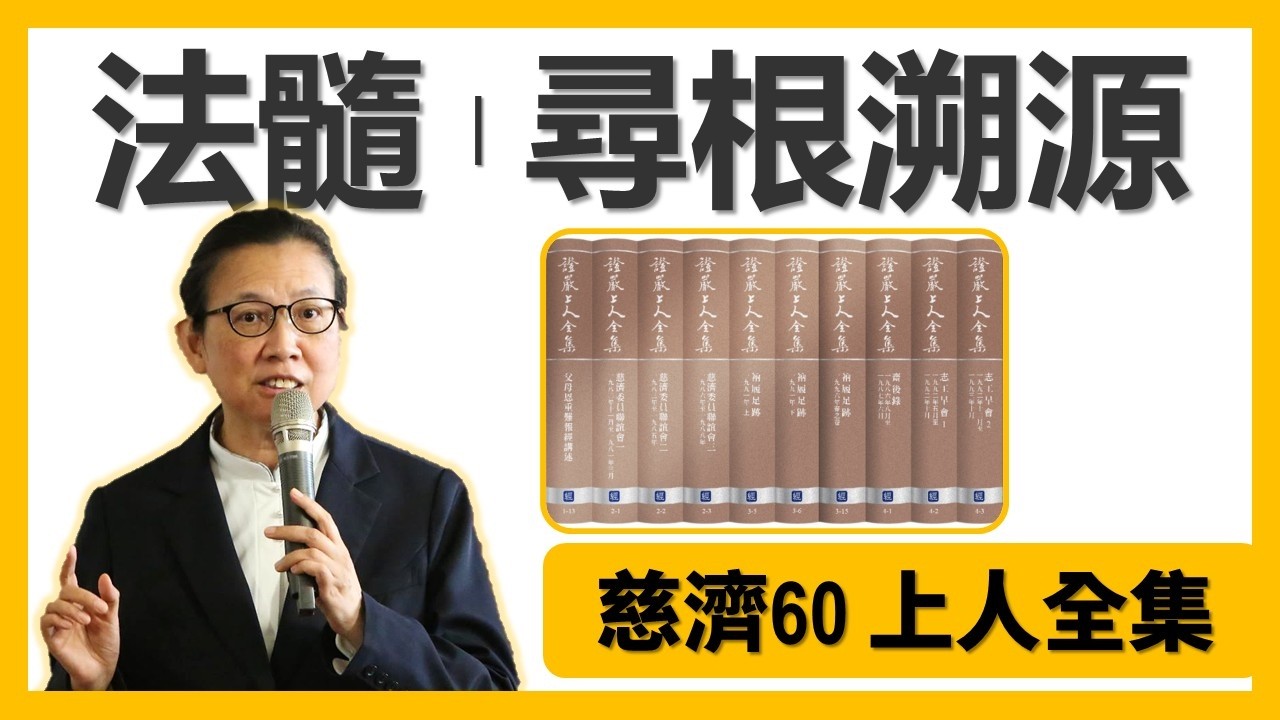 慈濟60 上人全集 | 法髓溯源