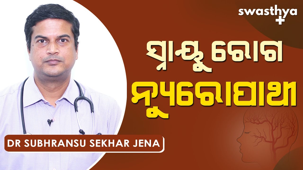 ସ୍ନାୟୁ ରୋଗ ନ୍ୟୁରୋପାଥୀ – କାରଣ ଓ ଚିକିତ୍ସା | Dr Subhrasnu Sekhar Jena on Neuropathy in Odia