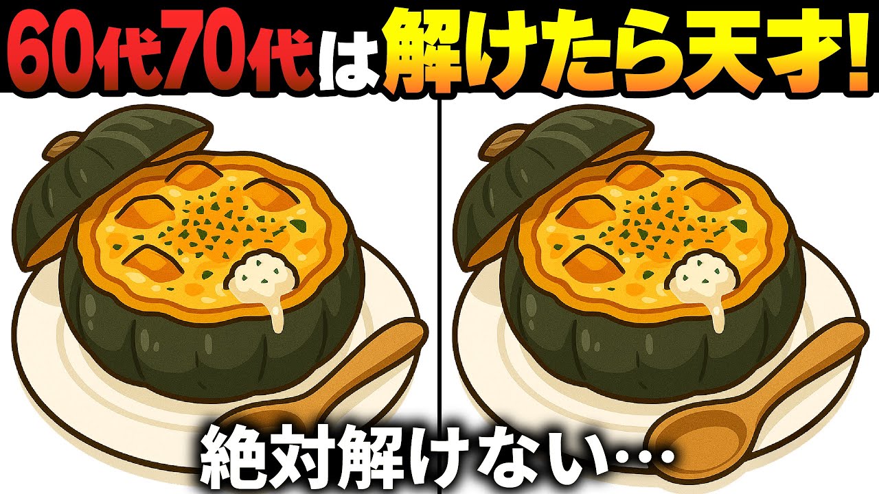 【間違い探しクイズ】無料の脳トレ60代以上高齢者向けの難しいゲーム動画で認知症予防！かぼちゃスープのイラストなど上級編【頭の体操】