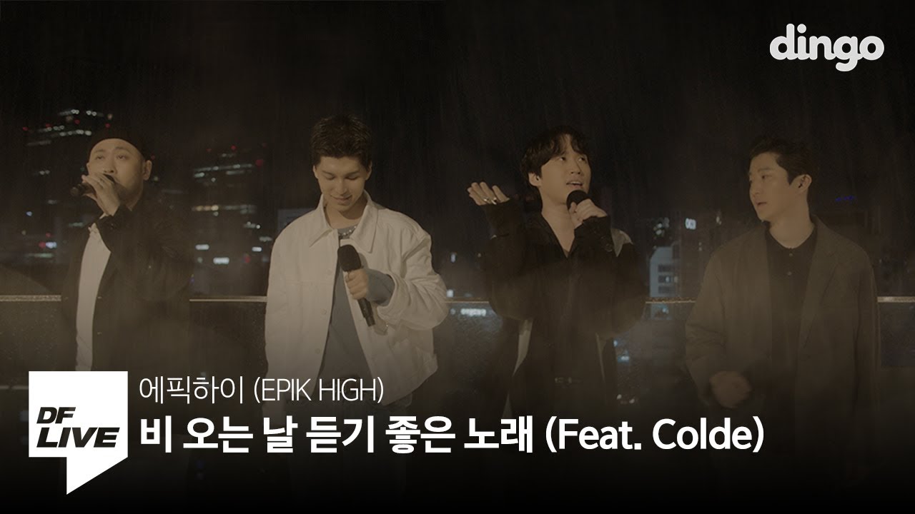 에픽하이 - 비 오는 날 듣기 좋은 노래 (Feat. Colde) | [DF LIVE] EPIK HIGH - Rain Song (Feat. 콜드)