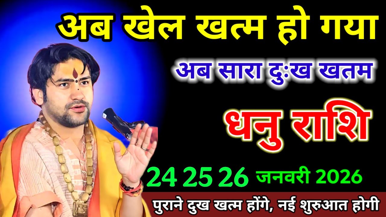 धनु राशि वाले 22 23 अब खेल खत्म हो गया अब सारा दुःख खतम। Dhanu Rashi 