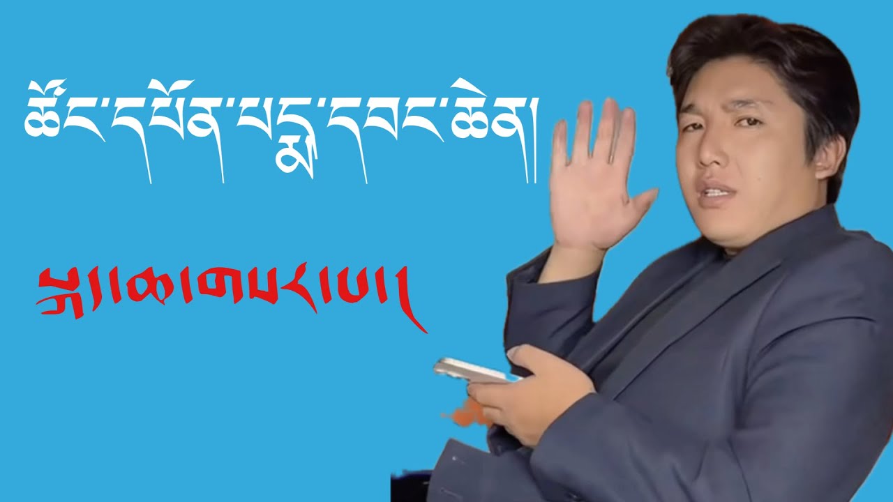 ཚོང་དཔོན་པདྨ་དབང་ཆེན་གྱིས་ཕ་ཡུལ་མི་རྣམས་ལ་སྐད་ཆ་གསར་པ།//#tibetanvlogger #viralvideo #tibetan#youtube