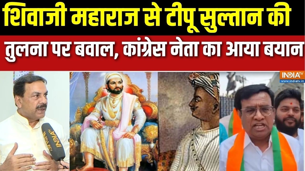 Tipu Sultan Controversy Vs Chhatrapati Shivaij: शिवाजी महाराज से टीपू सुल्तान की तुलना पर बवाल !