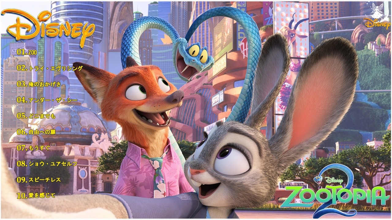 ハッピーディズニーソング 🐰Zootopia 2 ズートピア 2 主題歌 日本語版 Japanese Ver