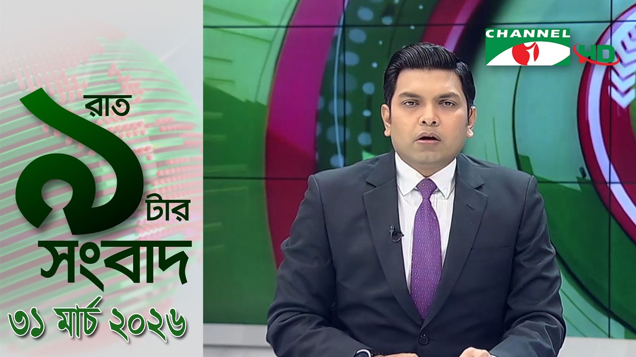 চ্যানেল আই রাত ৯ টার  সংবাদ | Channel i News 9pm | 31 March, 2026