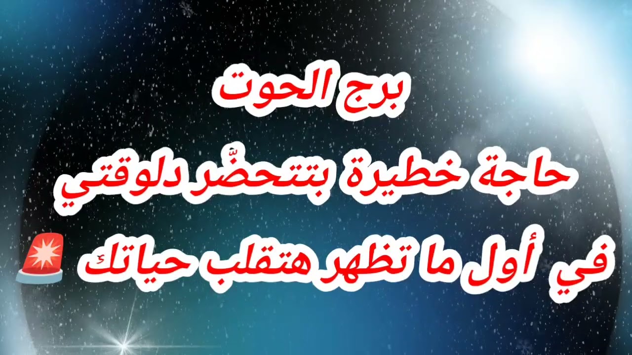 توقعات برج الحوت اليوم ✅️⚠️حاجة خطيرة بتتحضّر دلوقتي في  أول ما تظهر هتقلب حياتك 🚨