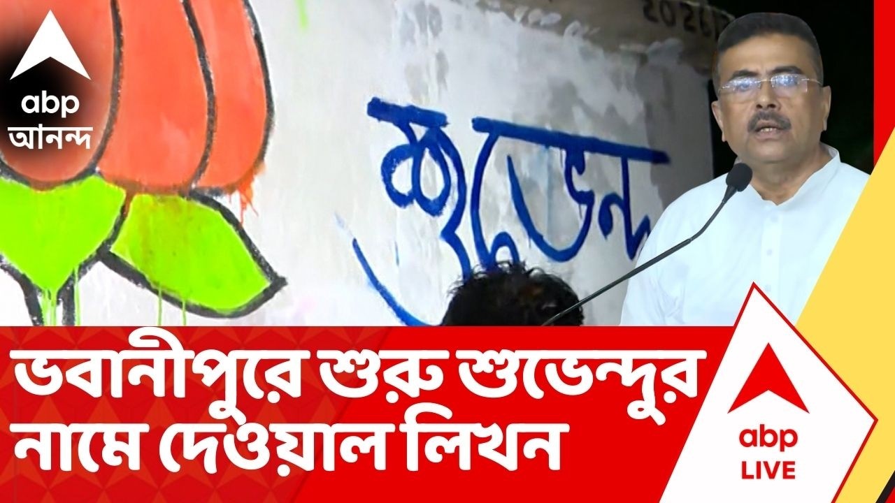 Suvendu Adhikari: ভবানীপুরে নাম ঘোষণার পরই শুরু হয়ে গিয়েছে শুভেন্দুর নামে দেওয়াল লিখন