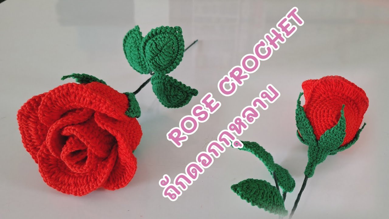 Rose Crochet. How to rose crochet. วิธีถักดอกกุหลาบ ถักกลีบเลี้ยง ถักดอกไม้ กุหลาบสวยๆ กุหลาบดอกใหญ่