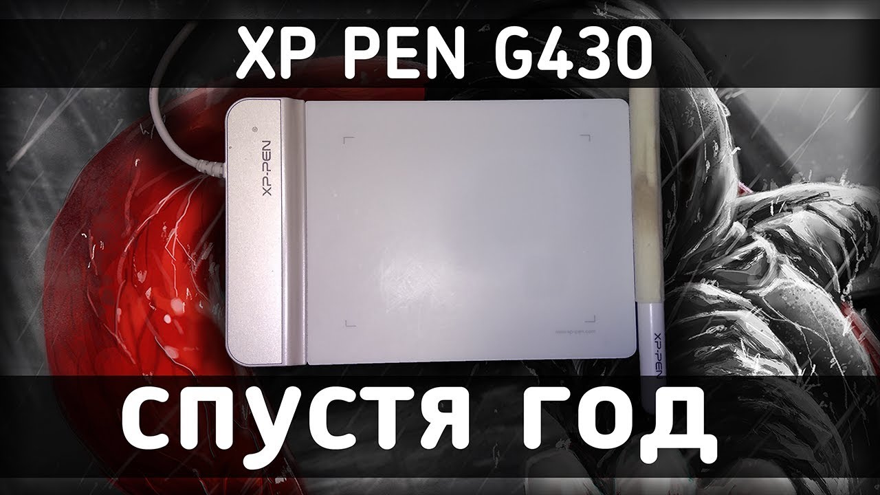XP PEN G430 - СПУСТЯ 1 ГОД