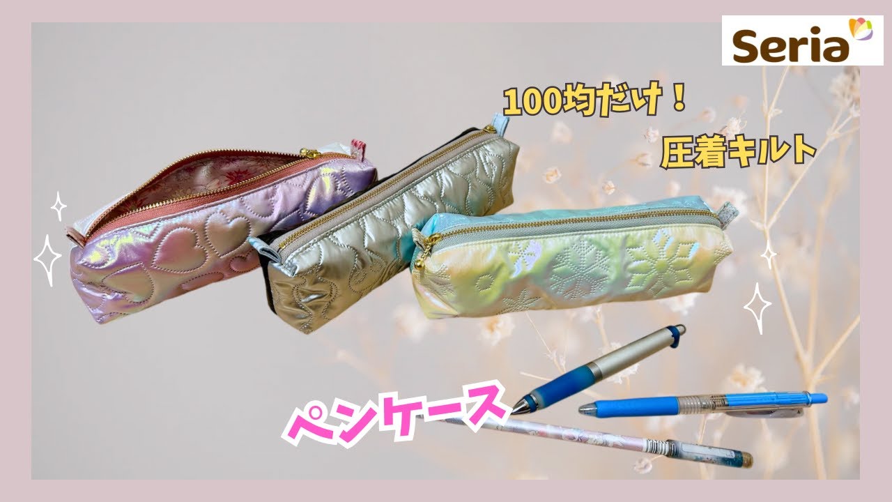 【100均だけ】圧着キルトペンケース💖DIY✨裏地付き❣️20cmファスナー