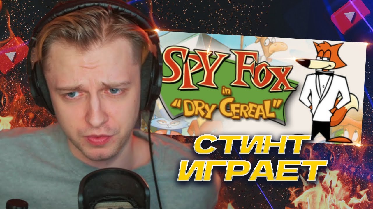 СТИНТ ИГРАЕТ: Spy Fox in Dry Cereal