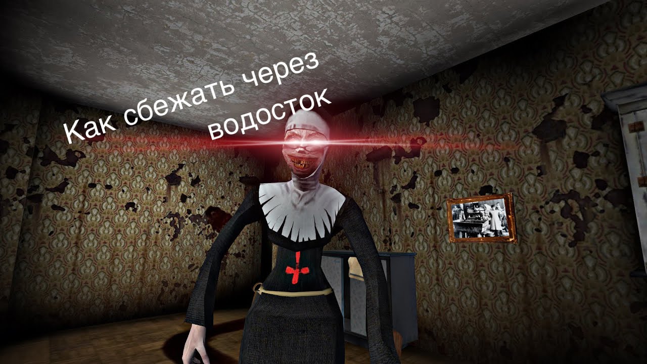 Туториал как сбежать в игре Evil nun через водосток.