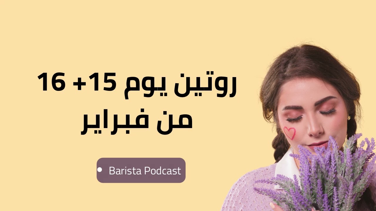 بآريستا بودكاست | روتين يوم ١٥ و١٦ فبراير 