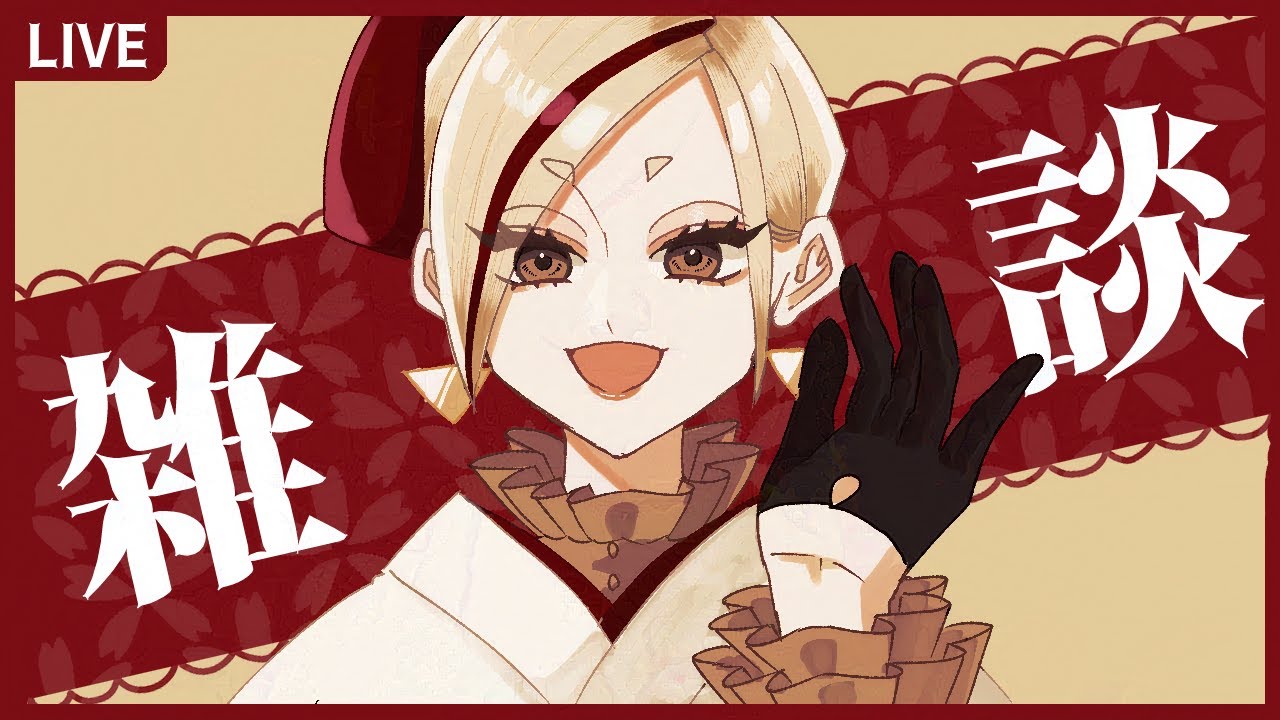 【雑談配信】腰が痛んだら即終了！雑談しようぜ！【個人勢vtuber/#時告春】