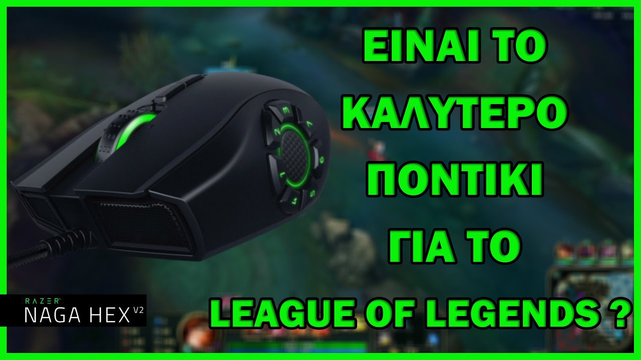 Razer Naga Hex v2 - Tο καλύτερο ποντίκι για MOBA games? - Review